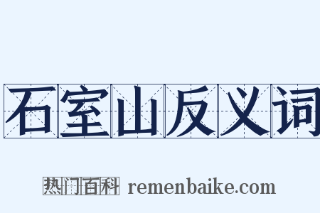 石室山反义词是什么意思的图片